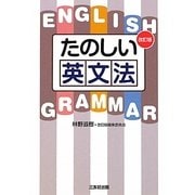 たのしい英文法 改訂版 [単行本]