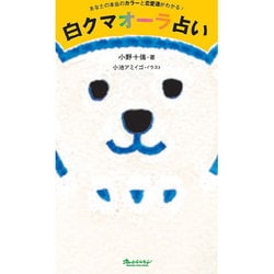 白クマオーラ占い－あなたの本当のカラーと恋愛運がわかる!（オレンジページムック） [ムックその他]