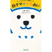 白クマオーラ占い－あなたの本当のカラーと恋愛運がわかる!（オレンジページムック） [ムックその他]