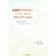 自閉症スペクトラムの子どもとの家庭でのコミュニケーション―言葉の前の段階から2～3語文レベルまで [単行本]