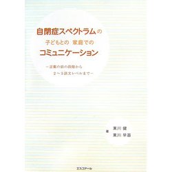 自閉症スペクトラムの子どもとの家庭でのコミュニケーション―言葉の前の段階から2～3語文レベルまで [単行本]