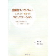自閉症スペクトラムの子どもとの家庭でのコミュニケーション―言葉の前の段階から2～3語文レベルまで [単行本]