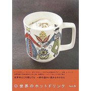 世界のホットドリンク [単行本]