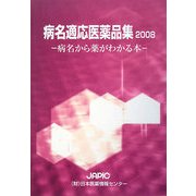 病名適応医薬品集〈2008〉―病名から薬がわかる本 [事典辞典]