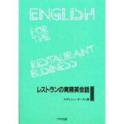 C レストランの実務英会話 カセット