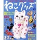 ねこグッズ－猫がモチーフの雑貨大カタログ616点（生活を楽しむシリーズ 1） [単行本]