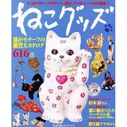 ねこグッズ－猫がモチーフの雑貨大カタログ616点（生活を楽しむシリーズ 1） [単行本]