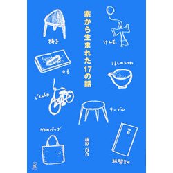 家から生まれた17の話 [単行本]