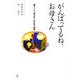 がんばってるね、お母さん―「聴く」と「伝える」の子育て指南 [単行本]