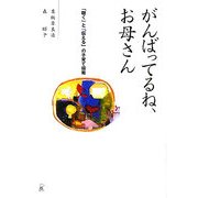 がんばってるね、お母さん―「聴く」と「伝える」の子育て指南 [単行本]