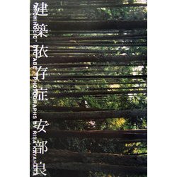 建築依存症/Archiholic [単行本]