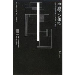 中廊下の住宅―明治大正昭和の暮らしを間取りに読む(住まい学大系) [全集叢書]