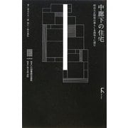 中廊下の住宅―明治大正昭和の暮らしを間取りに読む(住まい学大系) [全集叢書]