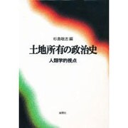 土地所有の政治史 人類学的視点 [単行本]
