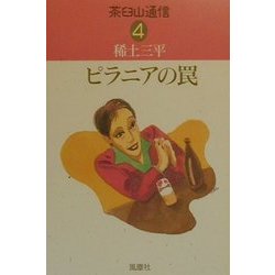 ピラニアの罠―茶臼山通信〈4〉 [単行本]