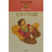 ピラニアの罠―茶臼山通信〈4〉 [単行本]