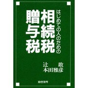 はじめての人のための相続税・増与税 [単行本]