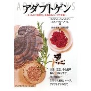 アダプトゲン―ストレス「適応力」を高めるハーブと生薬 [単行本]