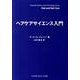 ヘアケアサイエンス入門 [単行本]
