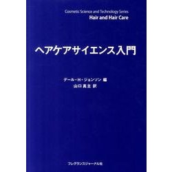 ヘアケアサイエンス入門 [単行本]