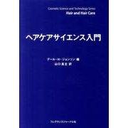 ヘアケアサイエンス入門 [単行本]
