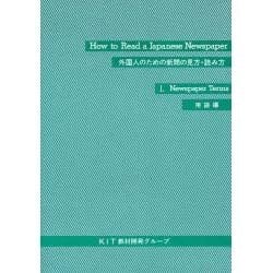 ヨドバシ Com 外国人のための新聞の見方 読み方 1 用語編 全集叢書 通販 全品無料配達