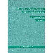 外国人のための新聞の見方・読み方 1 用語編 [全集叢書]