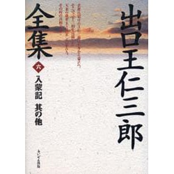 出口王仁三郎全集〈6〉入蒙記 其の他 [単行本]