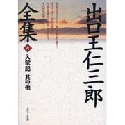 出口王仁三郎全集〈6〉入蒙記 其の他 [単行本]