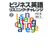 ビジネス英語リスニング・チャレンジ [単行本]