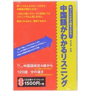 ゆっくりだから聞きとれる!中国語がわかるリスニング[CD]