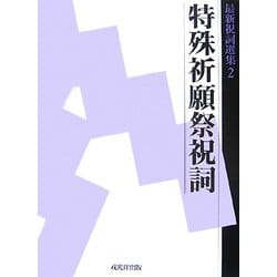 ヨドバシ.com - 最新祝詞選集〈第2巻〉特殊祈願祭祝詞 [単行本] 通販