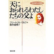天におられるわたしたちの父よ [文庫]