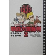 ファビュラス・バーカー・ボーイズの映画欠席裁判〈2〉(映画秘宝COLLECTION〈28〉) [単行本]