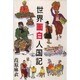 世界面白人国記(TRAJAL Books) [単行本]