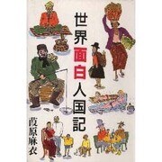世界面白人国記(TRAJAL Books) [単行本]
