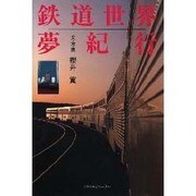 鉄道世界夢紀行(TRAJAL Books) [単行本]