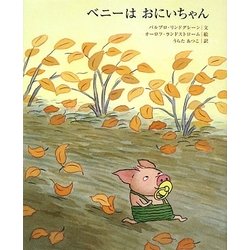 ベニーはおにいちゃん [絵本]