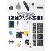 プリント基板で作るPIC応用装置追加プリント基板 [単行本]