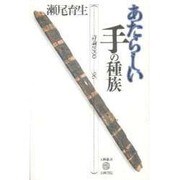 あたらしい手の種族―詩論1990-96(五柳叢書) [全集叢書]