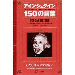 ヨドバシ Com アインシュタイン150の言葉 単行本 通販 全品無料配達