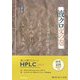 液クロ文の巻―誰にも聞けなかったHPLC Q&A [単行本]