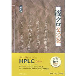 液クロ文の巻―誰にも聞けなかったHPLC Q&A [単行本]