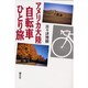 アメリカ大陸自転車ひとり旅 [単行本]