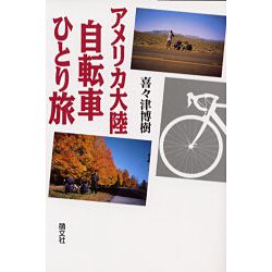 アメリカ大陸自転車ひとり旅 [単行本]