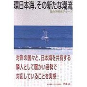 環日本海、その新たな潮流 [単行本]