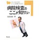 病院検査のここが知りたい(ひつじ科学ブックス) [全集叢書]