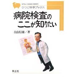 病院検査のここが知りたい(ひつじ科学ブックス) [全集叢書]