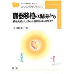 臓器移植の現場から―移植免疫のしくみから脳死移植の実際まで(ひつじ科学ブックス) [全集叢書]