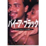 バイーア・ブラック―ブラジルの中のアフリカを探して(TRAJAL Books) [単行本]